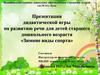 Зимние виды спорта. Дидактическая игра по развитию речи для детей старшего дошкольного возраста