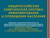 Общероссийская комплексная система информирования и оповещения населения