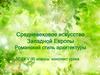 Средневековое искусство Западной Европы Романский.  Стиль архитектуры