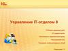 Управление IT-отделом 8