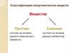 Классификация неорганических веществ