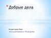 Добрые дела