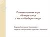 Познавательная игра «В мире птиц». 1 часть. «Выбери птицу»