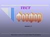 Фосфор. Тест