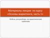 Кейсы для разбора на практических занятиях. Основы маркетинга, часть 1