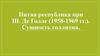 Пятая республика при Ш. Де Голле (1958-1969 гг.). Сущность голлизма