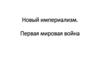 Новый империализм. Первая мировая война