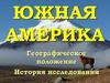 Южная Америка. История исследования
