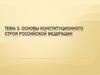 Основы конституционного строя Российской Федерации (тема 3)