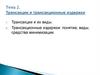 Трансакции и трансакционные издержки. Тема 2