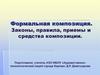 Формальная композиция. Законы, правила, приемы и средства композиции