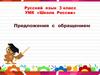 Предложения с обращением. Русский язык. 3 класс