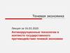 Антикоррупционные технологии в контексте государственного противодействия теневой экономике