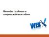 Методы создания и сопровождения сайта