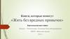 Книги, которые помогут «Жить без вредных привычек»
