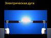 Электрическая дуга