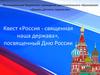 Квест «Россия - священная наша держава»