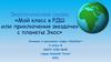 Экологическая сказка «Мой класс в РДШ или приключения звездочек с планеты Экос»