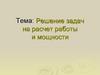 Работа и мощность. Решение задач