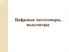 Электрические измерения. Цифровые частотомеры, вольтметры