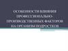 Особенности влияния профессионально-производственных факторов на организм подростков