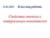 Свойства степени с натуральным показателем