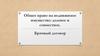 Долевое, совместное право. Брачный договор