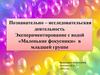 Познавательно – исследовательская деятельность. Экспериментирование с водой «Маленькие фокусники» в младшей группе