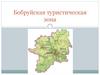 Бобруйская туристическая зона