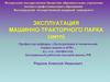 Эксплуатация машинно-тракторного парка (эмтп)