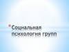 Социальная психология групп
