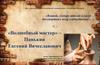 «Волшебный мастер» – Панькин Евгений Вячеславович