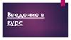 Введение в курс. Задачи, структура и содержание курса «Обществознание»