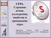 Сера. Строение атома, аллотропия, свойства и применение серы