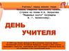Всемирный день учителя