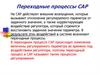 Переходной процесс систем автоматического регулирования (САР)