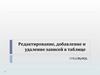 Редактирование, добавление и удаление записей в таблице СУБД MySQL