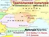 Трипольская культура