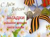 С Днём Победы! Загадки юным читателем