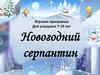 Новогодний серпантин. Игровая программа для учащихся 7-10 лет