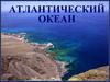 Атлантический океан