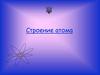 Строение атома
