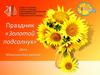 Праздник «Золотой подсолнух». День Минусинского района