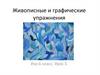 Живописные и графические упражнения. Изо 6 класс. Урок 3