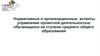 Нормативные и организационные аспекты управления проектной деятельностью обучающихся на ступени среднего общего образования