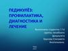 Педикулёз: профилактика, диагностика и лечение