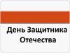 День Защитника Отечества