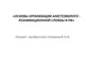 Основы организации анестезиолого - реанимационной службы в РФ