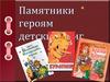 Герои детских книг