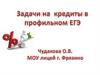 Задачи на кредиты в профильном ЕГЭ